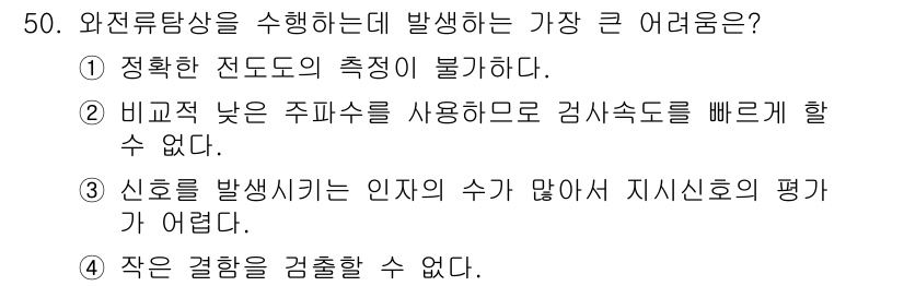와전류비파괴검사기사 2020년 50번 - 와전류탐상을 수행할 때 가장 큰 어려움은 신호를 발생시키는 인자의 수가 ... 에 관한 핵심 기출문제