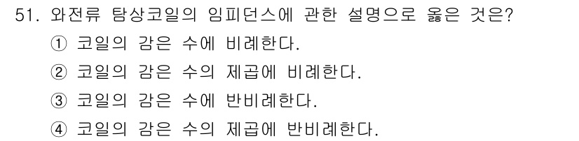 와전류비파괴검사기사 2020년 51번 - 와전류 탐상코일의 임피던스는 코일의 저항성과 유도 리액턴스의 조합으로 결... 에 관한 핵심 기출문제