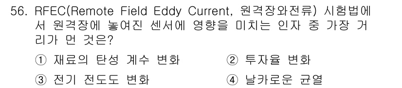 와전류비파괴검사기사 2020년 56번 - RFEC 시험법에서 센서에 영향을 미치는 가장 큰 요인은 재료의 탄성 계... 에 관한 핵심 기출문제