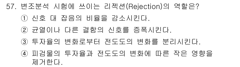 와전류비파괴검사기사 2020년 57번 - 리젝션(지각)의 역할은 피검물의 투자율과 전도도의 변화에 따른 작은 영향... 에 관한 핵심 기출문제