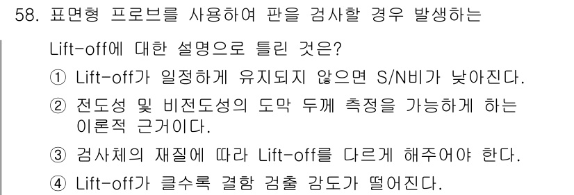 와전류비파괴검사기사 2020년 58번 - Lift-off는 검사체의 재질에 따라 다르게 적용되어야 하며, 각 재질... 에 관한 핵심 기출문제