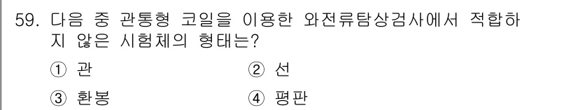 와전류비파괴검사기사 2020년 59번 - 와전류비파괴검사에서 관통형 코일은 주로 '관'이나 '환봉'과 같은 기하학... 에 관한 핵심 기출문제