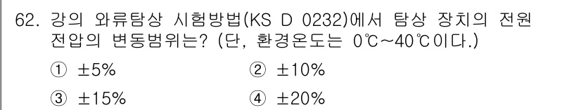 와전류비파괴검사기사 2020년 62번 - KS D 0232에 따르면, 와류 탐상 시험 방법에서 탐지 장치의 전원 ... 에 관한 핵심 기출문제
