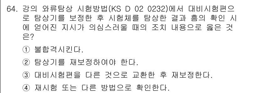와전류비파괴검사기사 2020년 64번 - 주어진 질문에서는 대비시험편에서 지시기가 의심스러울 때의 조치가 무엇인지... 에 관한 핵심 기출문제