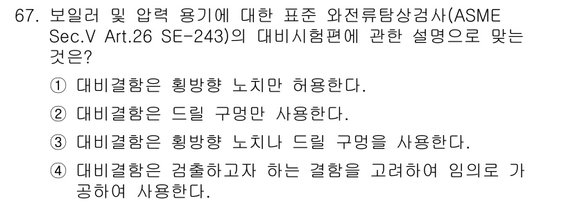 와전류비파괴검사기사 2020년 67번 - '대비시험편'은 주로 자료의 일관성을 확인하고, 허용 가능한 변형을 평가... 에 관한 핵심 기출문제