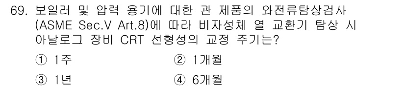 와전류비파괴검사기사 2020년 69번 - ASME Sec. V Art. 8에 따르면, 비자성체 열 교환기 장비의 ... 에 관한 핵심 기출문제