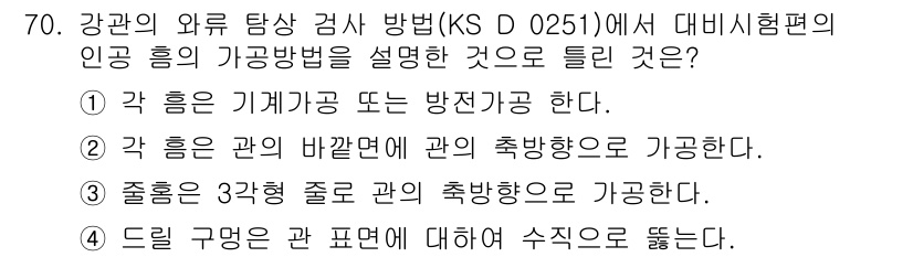 와전류비파괴검사기사 2020년 70번 - 정답이 '3'인 이유는 잠금이 관의 3각형 졸로 축방향으로 가능하다는 사... 에 관한 핵심 기출문제