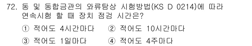 와전류비파괴검사기사 2020년 72번 - 연속시험에 대한 장치 점검 시간은 KS D 0214에 명시된 기준에 따라... 에 관한 핵심 기출문제
