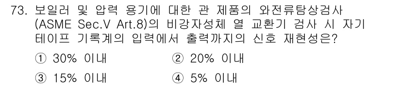 와전류비파괴검사기사 2020년 73번 - ASME Sec. V Art. 8의 기준에 따르면 비강자성체 열 교환기 ... 에 관한 핵심 기출문제