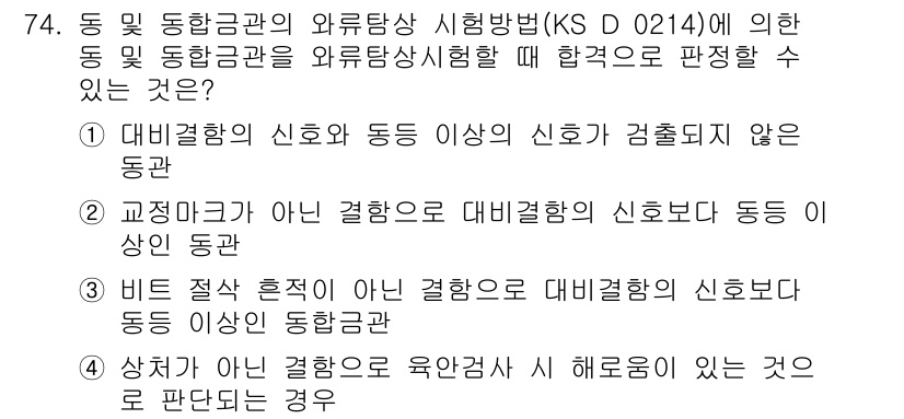 와전류비파괴검사기사 2020년 74번 - 이 문제의 정답은 '1'으로, 이는 대비결함의 신호가 동등 이상의 신호로... 에 관한 핵심 기출문제