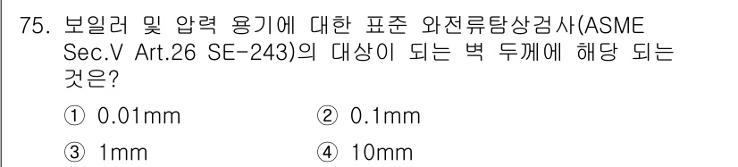 와전류비파괴검사기사 2020년 75번 - ASME Sec.V Art.26 SE-243에서는 보일러 및 압력 용기에... 에 관한 핵심 기출문제