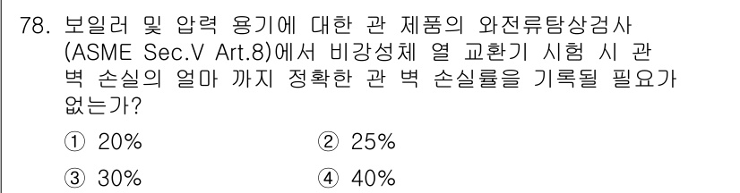 와전류비파괴검사기사 2020년 78번 - 해당 자격증의 핵심 개념을 묻는 객관식 문제