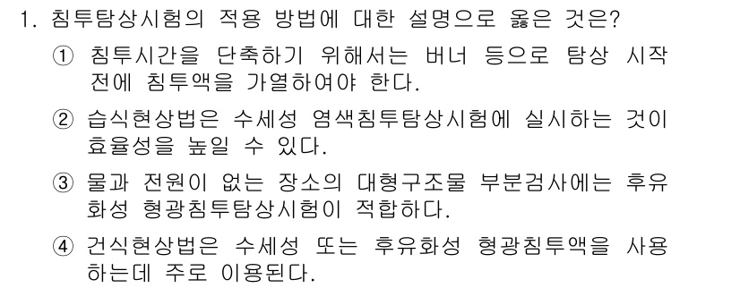 침투비파괴검사산업기사(구) 2020년 1번 - 정답인 '4'는 건식현상법의 사용 방법을 정확히 설명하고 있습니다. 건식... 에 관한 핵심 기출문제