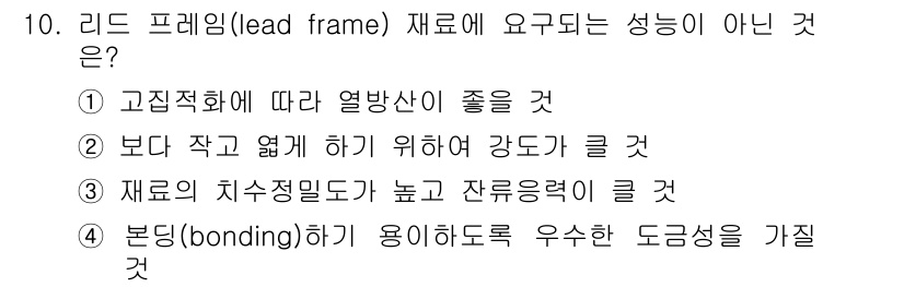 침투비파괴검사산업기사(구) 2020년 10번 - 리드 프레임(lead frame) 재료에 필요한 성능 중 '재료의 치수정... 에 관한 핵심 기출문제