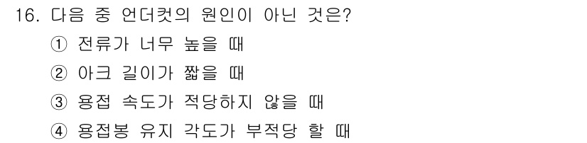 침투비파괴검사산업기사(구) 2020년 16번 - '언더컷'의 원인이 아닌 것은 '아크 길이가 짧을 때'입니다. 언더컷은 ... 에 관한 핵심 기출문제