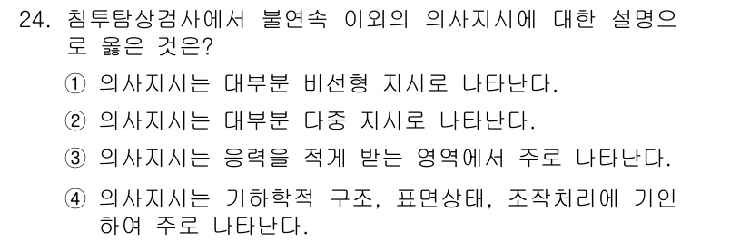 침투비파괴검사산업기사(구) 2020년 24번 - 정답이 '4'인 이유는 침투탐상검사에서 불연속의 의사지시는 기하학적 구조... 에 관한 핵심 기출문제