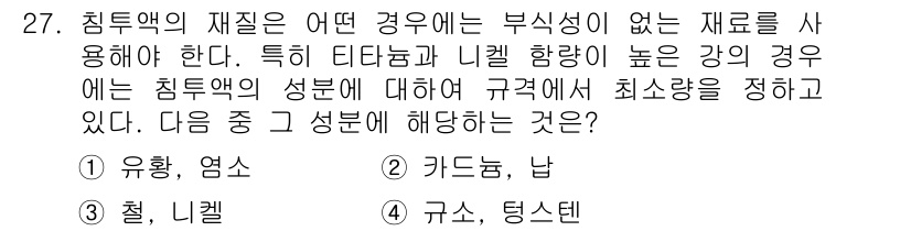 침투비파괴검사산업기사(구) 2020년 27번 - 침투액의 재질 선택 시, 부식성이 없는 재료를 사용하는 것이 중요합니다.... 에 관한 핵심 기출문제