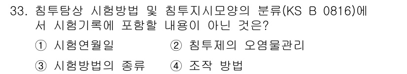 침투비파괴검사산업기사(구) 2020년 33번 - 답이 '2'인 이유는 '침투제의 오염물관리'는 시험기록의 필수 내용이 아... 에 관한 핵심 기출문제