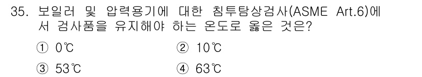침투비파괴검사산업기사(구) 2020년 35번 - ASME Art. 6에 따르면, 보일러 및 압력용기에 대한 침투탐상 검사... 에 관한 핵심 기출문제
