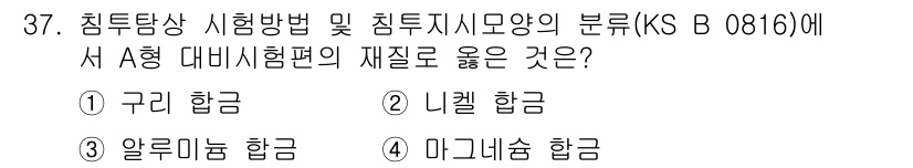 침투비파괴검사산업기사(구) 2020년 37번 - A형 대비시험편의 재질로는 알루미늄 합금이 가장 적합합니다. 이는 A형 ... 에 관한 핵심 기출문제