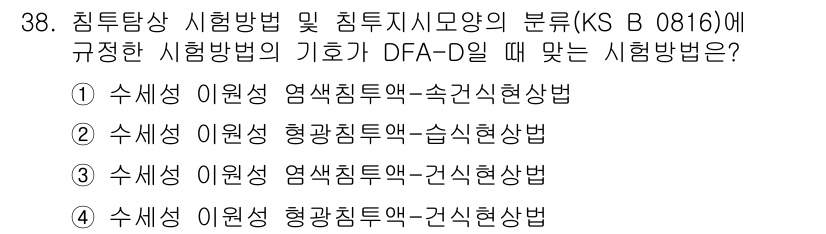 침투비파괴검사산업기사(구) 2020년 38번 - DFA-D는 '수세성 이원성' 시험 방법에 적합한 기준을 가지고 있습니다... 에 관한 핵심 기출문제