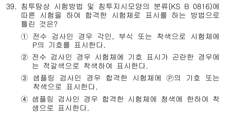침투비파괴검사산업기사(구) 2020년 39번 - 정답 '4'는 샘플링 검사인 경우 합격한 시험체에 청색으로 착색하여 표기... 에 관한 핵심 기출문제