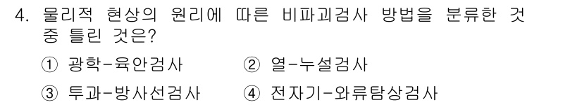 침투비파괴검사산업기사(구) 2020년 4번 - 해당 자격증의 핵심 개념을 묻는 객관식 문제