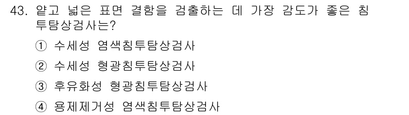 침투비파괴검사산업기사(구) 2020년 43번 - 후유화성 형광침투탐상검사는 배경이 복잡한 장소에서도 사용 가능하며, 또한... 에 관한 핵심 기출문제