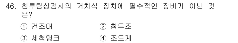 침투비파괴검사산업기사(구) 2020년 46번 - 조도계는 침투탐상검사의 거치식 장치에 필수적인 장비가 아닙니다. 건조대,... 에 관한 핵심 기출문제