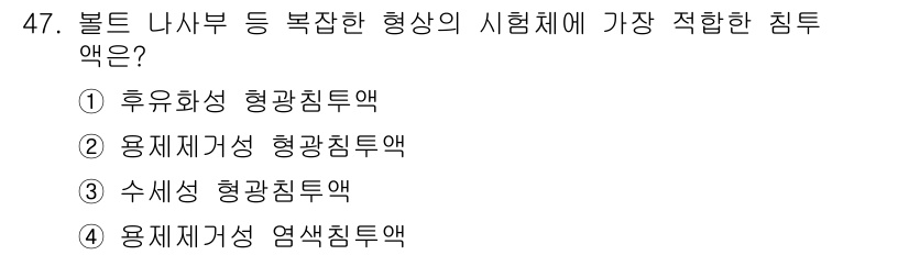 침투비파괴검사산업기사(구) 2020년 47번 - 수세성 형광침투액이 정답인 이유는, 이 검사가 보다 복잡한 형상의 시험체... 에 관한 핵심 기출문제