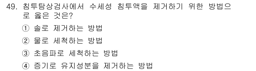 침투비파괴검사산업기사(구) 2020년 49번 - 수세성 침투액을 제거하는 방법으로는 물을 사용하는 것이 가장 적합합니다.... 에 관한 핵심 기출문제