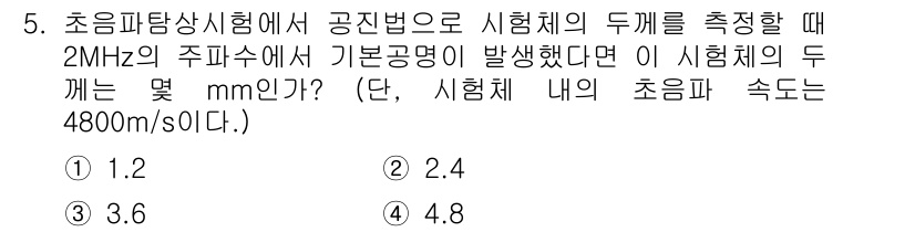 침투비파괴검사산업기사(구) 2020년 5번 - 이 문제는 초음파의 기초적인 원리를 이용해 주파수와 속도를 통해 파장의 ... 에 관한 핵심 기출문제