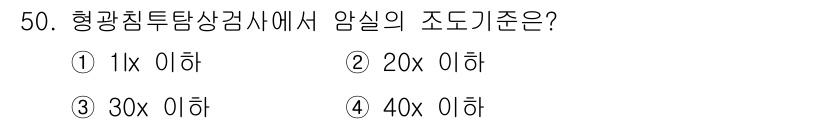 침투비파괴검사산업기사(구) 2020년 50번 - 형광침투탐상검사에서 암실의 조도 기준은 일반적으로 20룩스 이하로 설정됩... 에 관한 핵심 기출문제