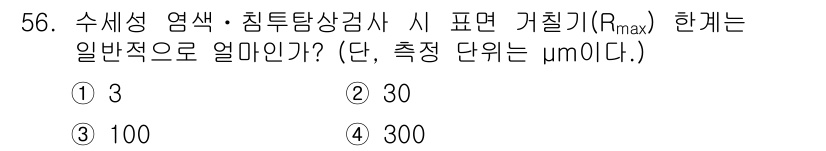침투비파괴검사산업기사(구) 2020년 56번 - 표면 거칠기(Rmax)의 일반적인 기준은 300μm입니다. 수세정 염색 ... 에 관한 핵심 기출문제