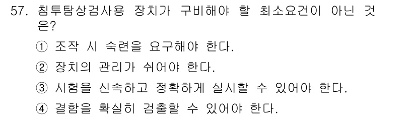 침투비파괴검사산업기사(구) 2020년 57번 - 정답은 '1'입니다. 침투탐상검사용 장치는 조작 시 숙련이 필요하지 않아... 에 관한 핵심 기출문제