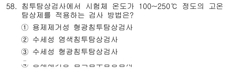 침투비파괴검사산업기사(구) 2020년 58번 - 이 문제는 고온 탐상제에 대한 적합한 검사 방법을 묻고 있습니다. 100... 에 관한 핵심 기출문제