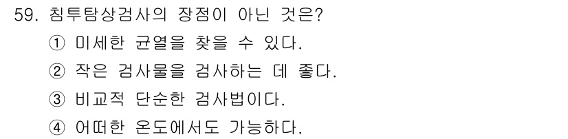 침투비파괴검사산업기사(구) 2020년 59번 - 침투탐상검사의 특징 중 '어떠한 온도에서도 가능하다'는 잘못된 진술입니다... 에 관한 핵심 기출문제