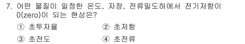 침투비파괴검사산업기사(구) 2020년 7번 - 정답은 '초전도'입니다. 초전도체는 특정 온도 이하에서 전기 저항이 완전... 에 관한 핵심 기출문제