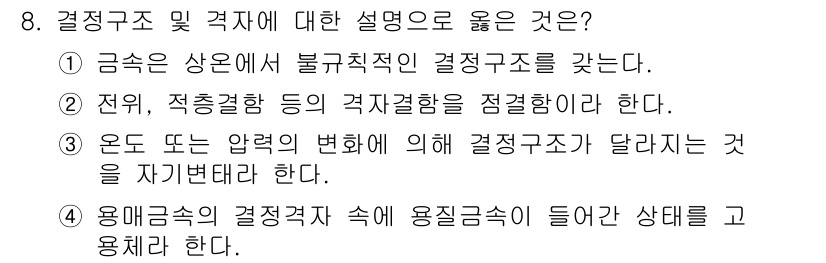 침투비파괴검사산업기사(구) 2020년 8번 - 결정을 위한 결정격자 내에서 용질이 용매와 상호작용하여 그 상태를 유지하... 에 관한 핵심 기출문제