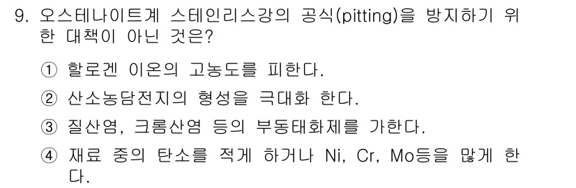 침투비파괴검사산업기사(구) 2020년 9번 - 해당 자격증의 핵심 개념을 묻는 객관식 문제