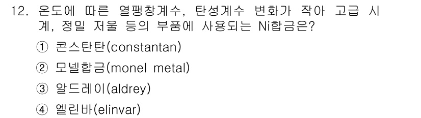 침투비파괴검사산업기사 2020년 12번 - 정답은 '4. 엘린바(elinvar)'입니다. 엘린바는 온도 변화에 따라... 에 관한 핵심 기출문제