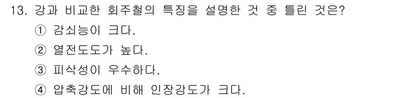 침투비파괴검사산업기사 2020년 13번 - 강과 비교한 회주철의 특징 중 하나는 압축강도에 비해 인장강도가 크다는 ... 에 관한 핵심 기출문제