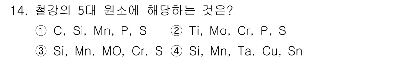 침투비파괴검사산업기사 2020년 14번 - 철강의 5대 원소는 탄소(C), 실리콘(Si), 망간(Mn), 인(P),... 에 관한 핵심 기출문제