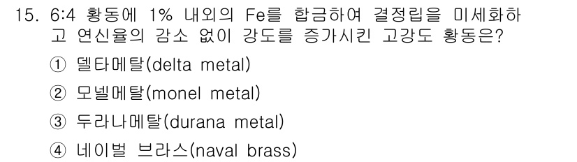 침투비파괴검사산업기사 2020년 15번 - 정답 '1' 델타메탈(delta metal)은 6:4 황동에 1%의 철(... 에 관한 핵심 기출문제