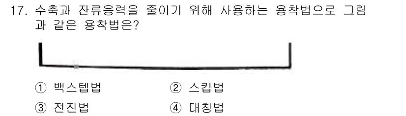 침투비파괴검사산업기사 2020년 17번 - 대칭법은 수축과 잔류응력을 줄이기 위해 사용되는 용착법입니다. 이 방법은... 에 관한 핵심 기출문제