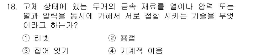 침투비파괴검사산업기사 2020년 18번 - 이 문제에서 요구하는 기술은 두 금속 재료를 서로 접합시키는 과정으로, ... 에 관한 핵심 기출문제