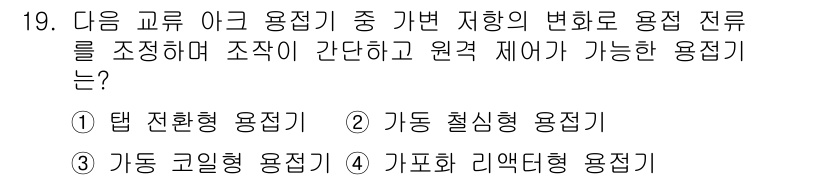 침투비파괴검사산업기사 2020년 19번 - 가포화 리액터형 용접기(4)는 가변 전압 조정이 가능하여 전류를 조정하고... 에 관한 핵심 기출문제