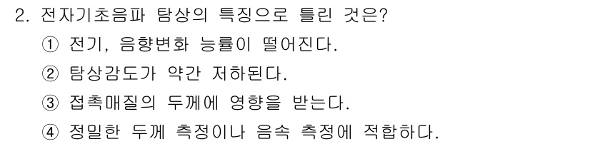 침투비파괴검사산업기사 2020년 2번 - 전기초음파 탐상의 특성 중 '접촉매질의 두께에 영향을 받는다'는 점이 중... 에 관한 핵심 기출문제