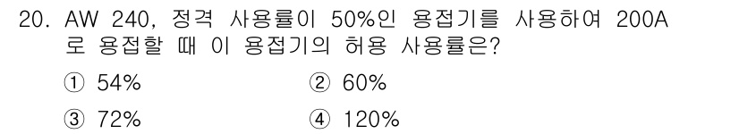 침투비파괴검사산업기사 2020년 20번 - AW 240의 정격 사용률이 50%이므로, 200A를 사용할 때 그 허용... 에 관한 핵심 기출문제