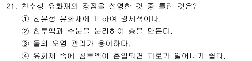 침투비파괴검사산업기사 2020년 21번 - 친수성 유화재의 장점에 대한 설명 중 틀린 것은 2번입니다. 친수성 유화... 에 관한 핵심 기출문제